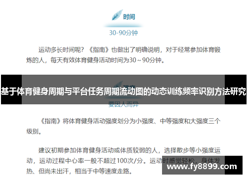 基于体育健身周期与平台任务周期流动图的动态训练频率识别方法研究