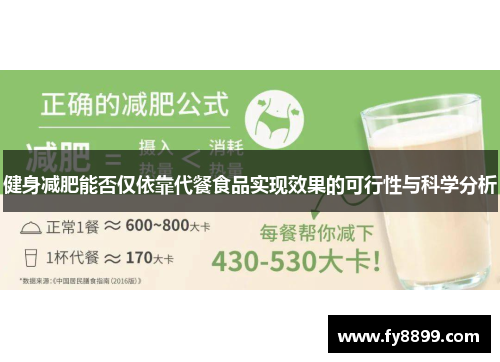 健身减肥能否仅依靠代餐食品实现效果的可行性与科学分析