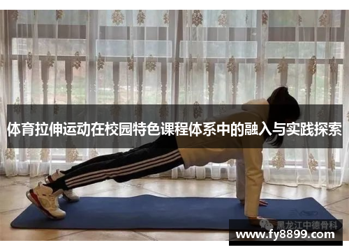 体育拉伸运动在校园特色课程体系中的融入与实践探索