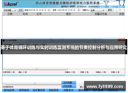 基于体育循环训练与实时训练监测系统的节奏控制分析与应用研究